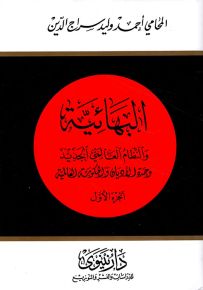 البهائية والنظام العالمي الجديد وحدة الأديان والحكومة العالمية