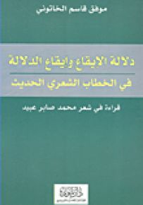 دلالة الإيقاع وإيقاع الدلالة في الخطاب الشعري الحديث : قراءة في شعر محمد صابر عبيد
