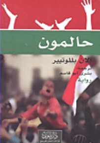 حالمون