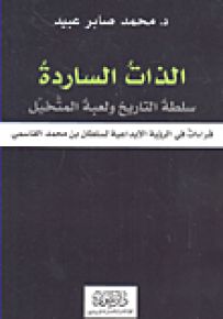 الذات الساردة : سلطة التاريخ ولعبة المتخيل - قراءات في الرؤية الإبداعية للسلطان بن محمد القاسمي