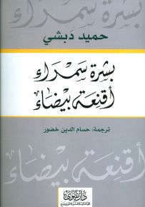 بشرة سمراء أقنعة بيضاء