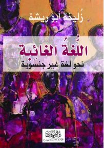 اللغة الغائبة : نحو لغة غير جنسوية