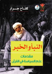 النبأ والخبر : مقدمات علم السياسة في القرآن