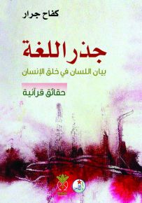 جذر اللغة : بيان اللسان في خلق الإنسان - حقائق قرآنية