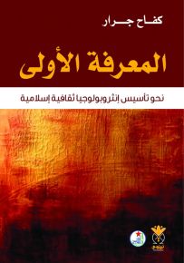 المعرفة الأولى : نحو تأسيس إنثروبولوجيا ثقافية إسلامية