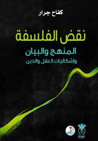 نقض الفلسفة : المنهج والبيان وإشكاليات العقل والدين