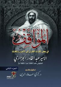 المواقف في بعض إشارات القرآن إلى الأسرار والمعارف