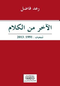 الآخر من الكلام