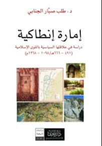 إمارة إنطاكية : دراسة في علاقتها السياسية بالقوى الإسلامية 491 - 666هـ / 1098 - 1268م