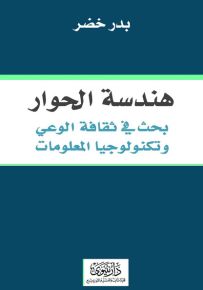 هندسة الحوار : بحث في ثقافة الوعي وتكنولوجيا المعلومات