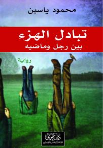 تبادل الهزء بين رجل وماضيه