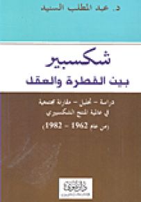 شكسبير بين العقل والفطرة