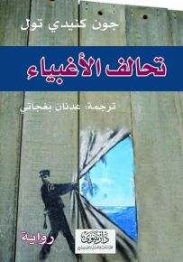تحالف الأغبياء