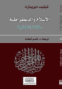الاسلام والديمقراطية : علاقة إشكالية