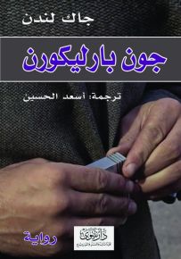 جون بارليكورن