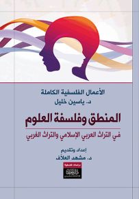 المنطق وفلسفة العلوم في التراث العربي الإسلامي والتراث الغربي