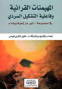 المهيمنات القرائية وفاعلية التشكيل السردي في مجموعة - نهر ذو لحية بيضاء