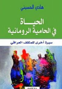 الحياة في الحامية الرومانية : سيرة أخرى للمثقف العراقي