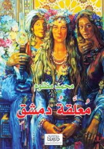 معلقة دمشق