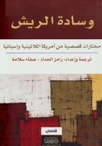 وسادة الريش : مختارات قصصية من أمريكا اللاتينية وإسبانيا