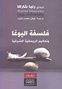 فلسفة اليوغا وتعاليم الروحانية الشرقية