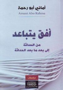 أفق يتباعد : في الحداثة إلى بعد ما بعد الحداثة
