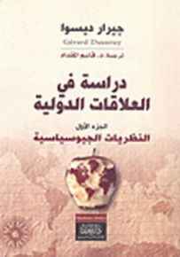 دراسات في العلاقات الدولية : النظريات الجيوسياسية - النظريات البيدولتية - نظريات العولمة
