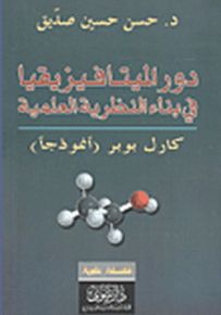 دور الميتافيزيقيا في بناء النظرية العلمية