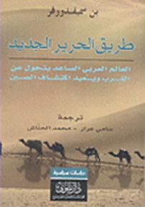 طريق الحرير الجديد : العالم العربي الصاعد يتحول عن الغرب ويعيد اكتشاف الصين