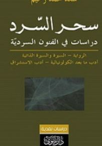 سحر السرد : دراسات في الفنون السردية