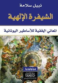 الشيفرة الإلهية : المعاني الخفية للأساطير اليونانية