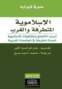 الإسلاموية المتطرفة والغرب