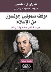 موقف صموئيل جونسون من الإسلام
