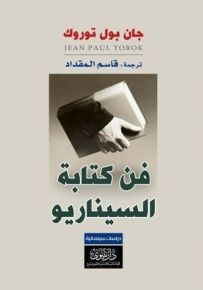فن كتابة السيناريو