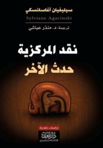 نقد المركزية : حدث الآخر