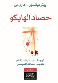 حصاد الهايكو