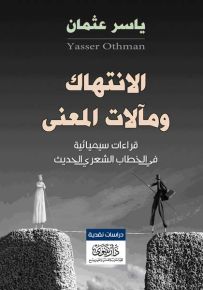 الانتهاك ومآلات المعنى : قراءات سيميائية في الخطاب الشعري المعاصر