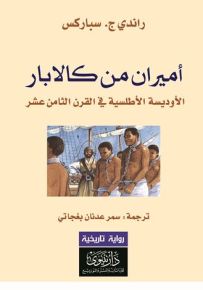 أميران من كالابار : الأوديسة الأطلسية في القرن الثامن عشر