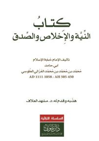 كتاب النية والصدق والأخلاص
