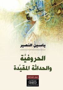 الحروفية والحداثة المقيدة
