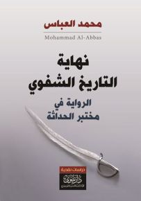 نهاية التاريخ الشفوي : الرواية في مختبر الحداثة