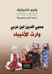 محيي الدين ابن عربي وارث الأنبياء