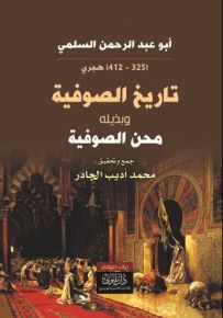تاريخ الصوفية وبذيلها محن الصوفية