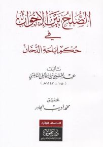 الصلح بين الأخوان في حكم إباحة الدخان