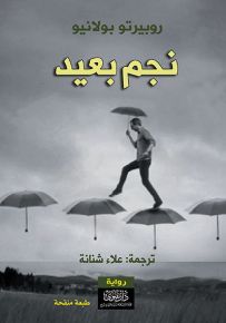 نجم بعيد