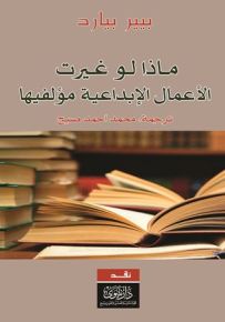 ماذا لو غيرت الأعمال الإبداعية مؤلفيها