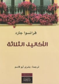 الأكاليل الثلاثة