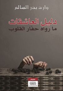 دليل العاشقات : ما رواه حفار القلوب