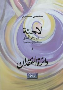لاجئة في وطن الحداد : سيرة شعرية في أربعة فصول