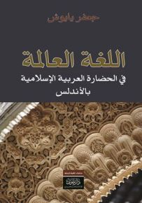 اللغة العالمة في الحضارة العربية الإسلامية في الأندلس